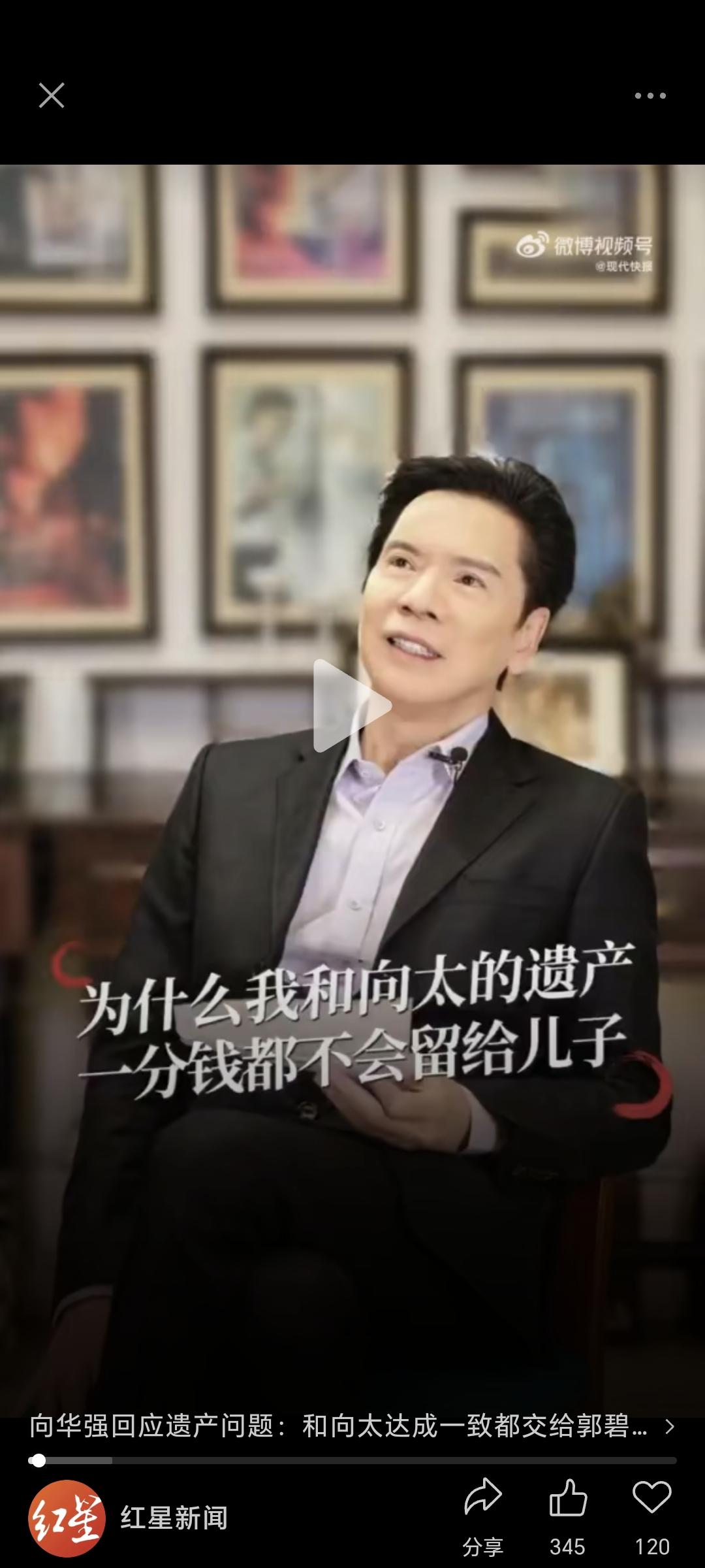 向太家到底有多少财产，都交给郭碧婷？77岁向华强又上镜了，这次大方回应自家的财产