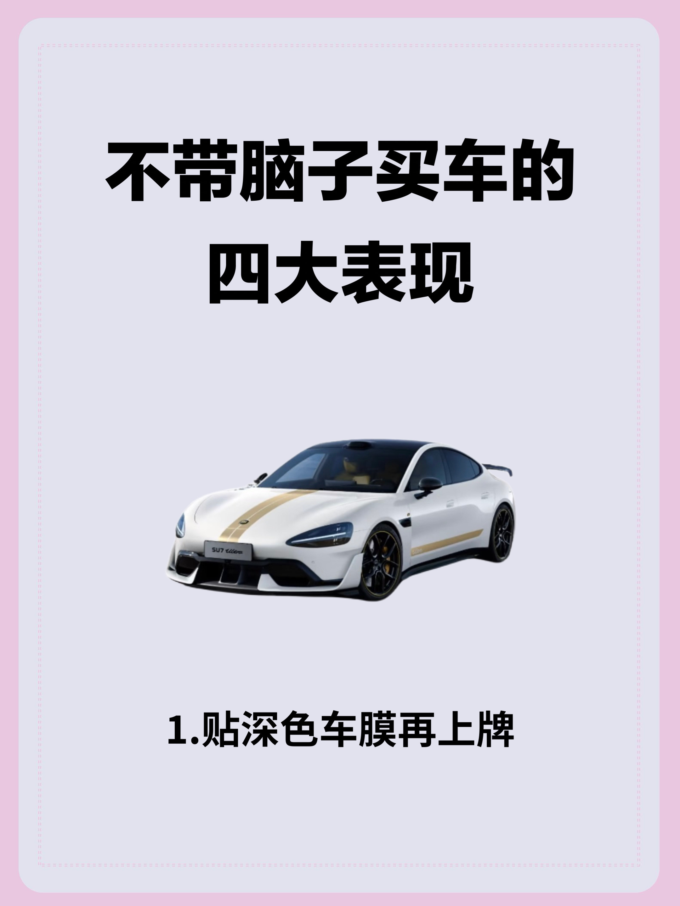 不带脑子买车的四大表现
