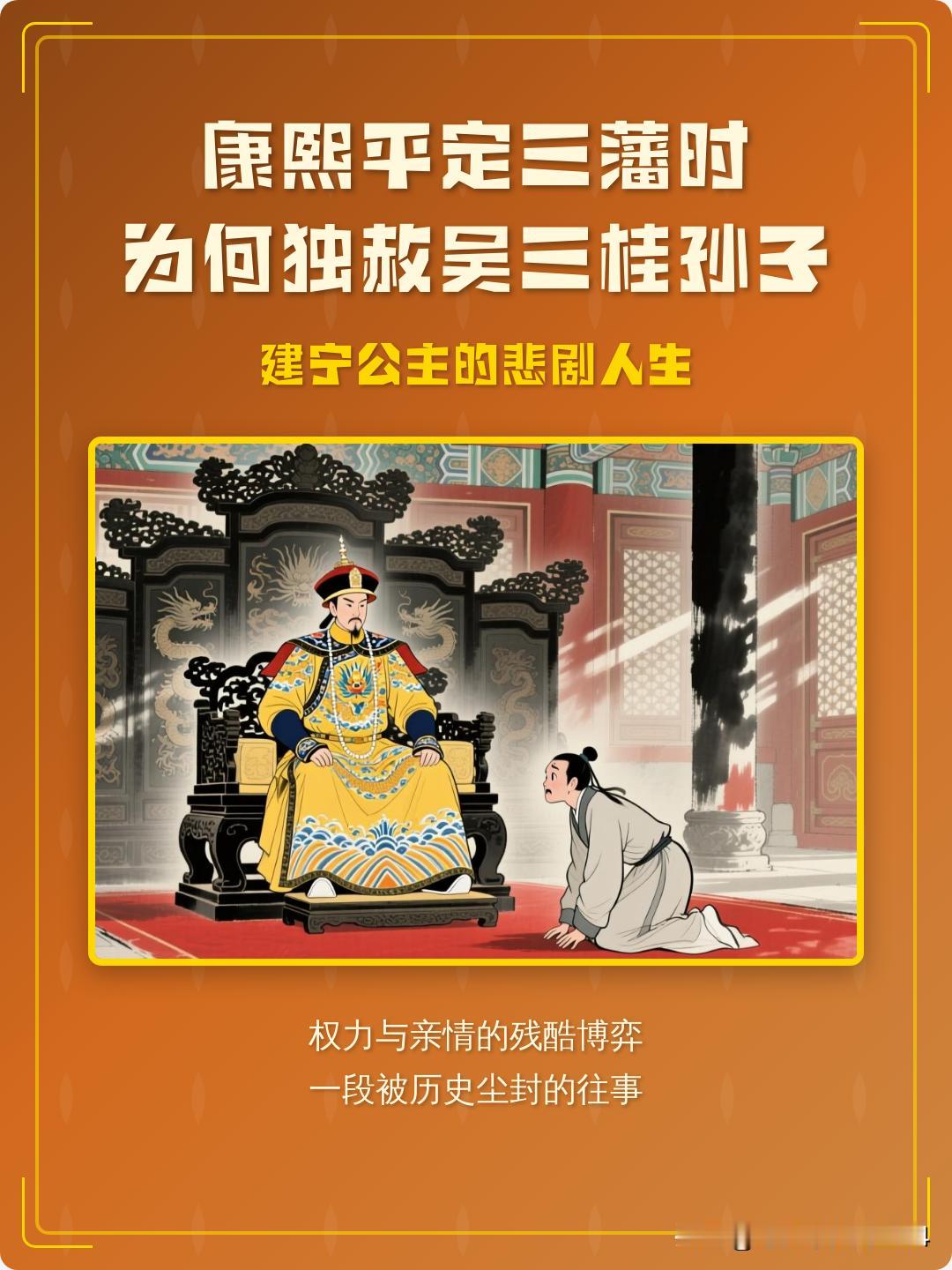 康熙平定三藩后，一道冰冷的旨意就先下来了：吴三桂所有孙子，一律处死，一个不留，其