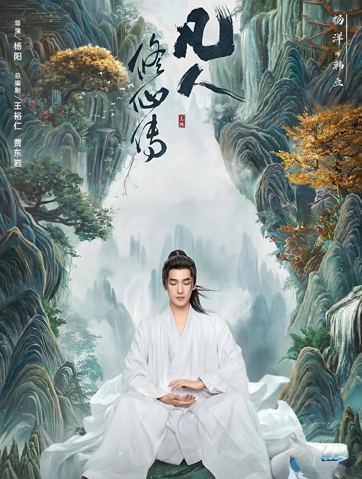 剧版凡人修仙传开播后热度一直居高不下🔥很多人拿它和漫版对比。我觉得剧版有实