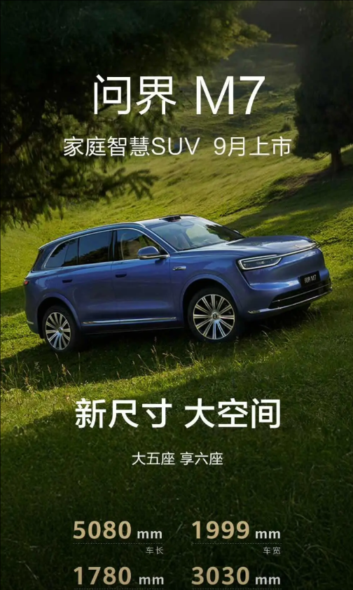 余承东:这次全新问界M7发布即搭载HUAWEIADS4和行业首发舱内激光方