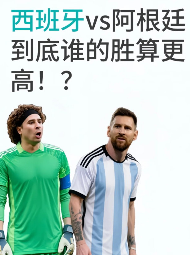 西班牙VS阿根廷到底谁胜算更高？球迷讨论真的一针见血，两队优缺点都很突出