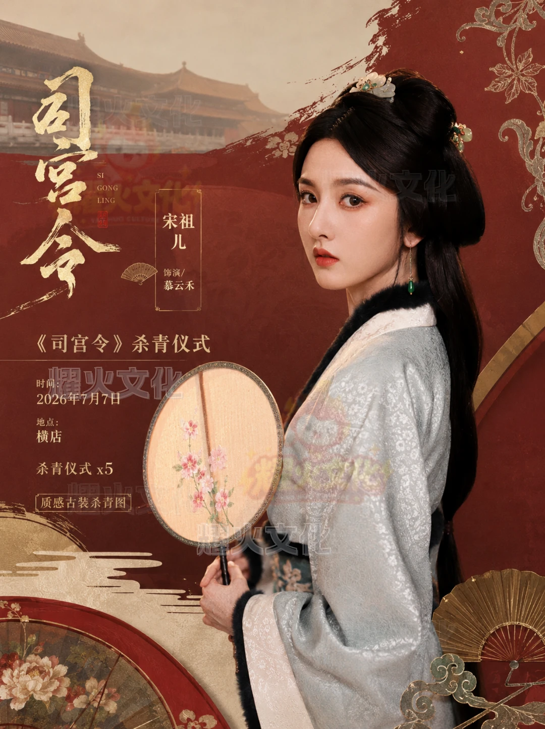 宋祖儿司宫令 7.7 横店杀青仪式！