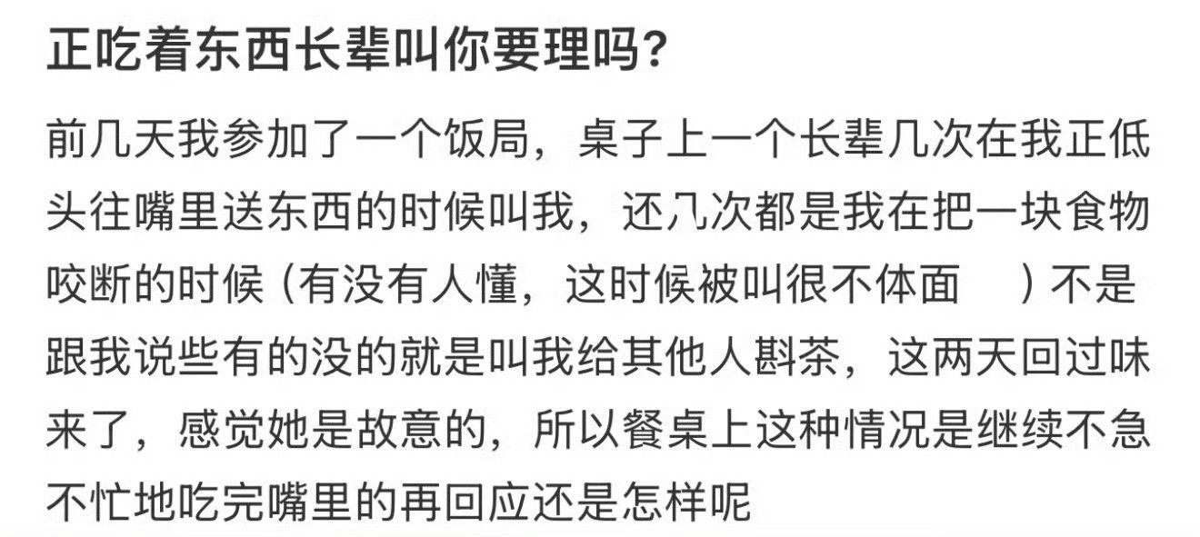 正吃着东西，长辈叫你要理吗？