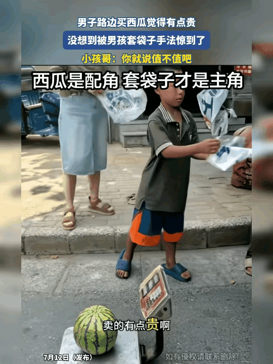 一男的在路边买西瓜，嫌贵，旁边一个小孩哥听见了，二话不说接过西瓜，手一抬一翻，袋