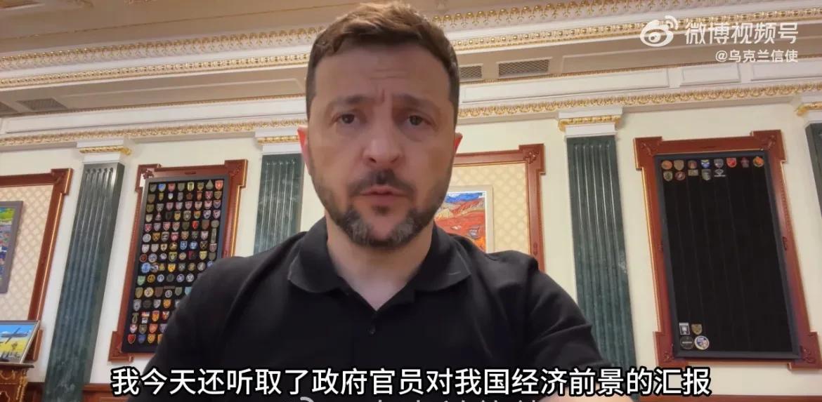 【泽连斯基要大力发展经济了】近日，泽连斯基在视频讲话中表示，乌克兰政府将把经济