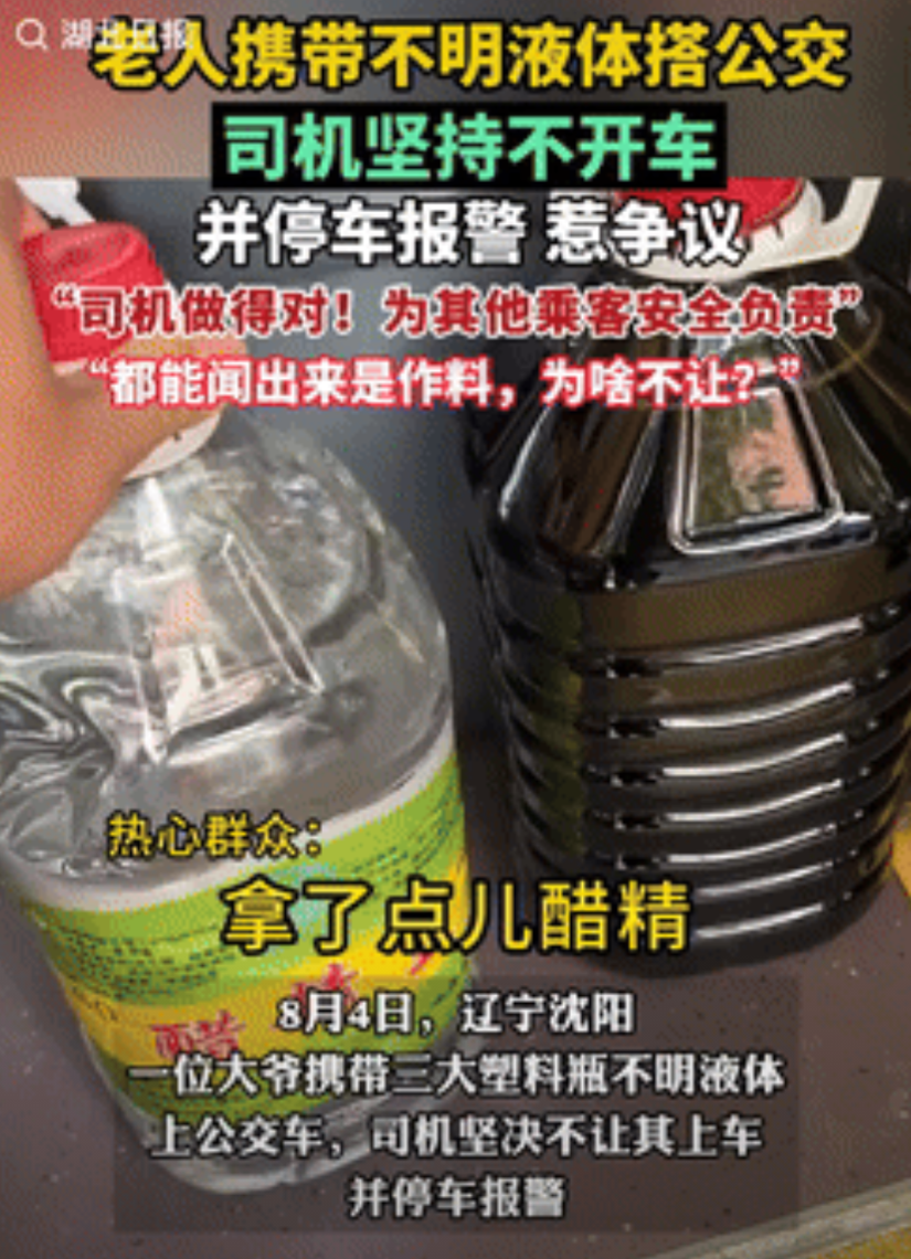 谁的问题更大？辽宁沈阳，一老人带不明液体坐公交，不料，司机却坚决不让他上，并停车