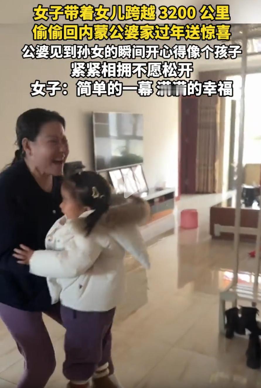 这惊喜来的太大了！内蒙古，一女子为了给公婆一个惊喜，瞒着她们偷偷带孩子跨越320