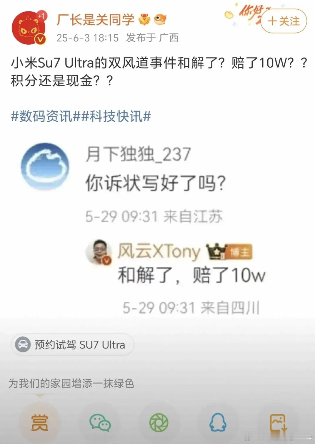 小米su7风道事件就这样偷偷和解了?赔了车主十万元，不知道其他小米su7ultr