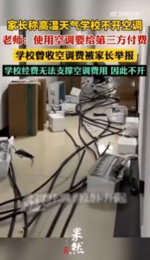天下没有免费的空调！广东化州家长举报学校收空调费，结果直接把空调"举报没了"！