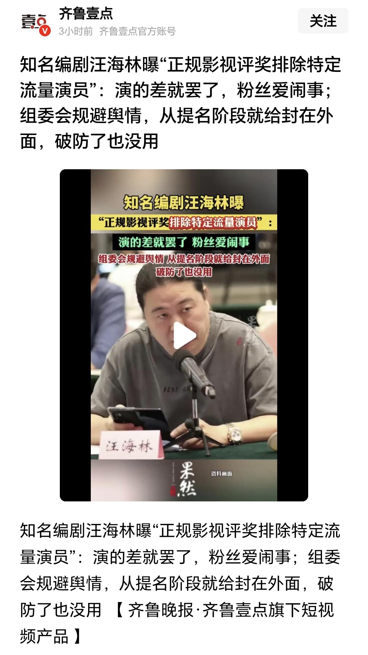 正规影视评奖将排除特定流量演员？不知道编剧汪海林爆出来的这条消息是不是真的。