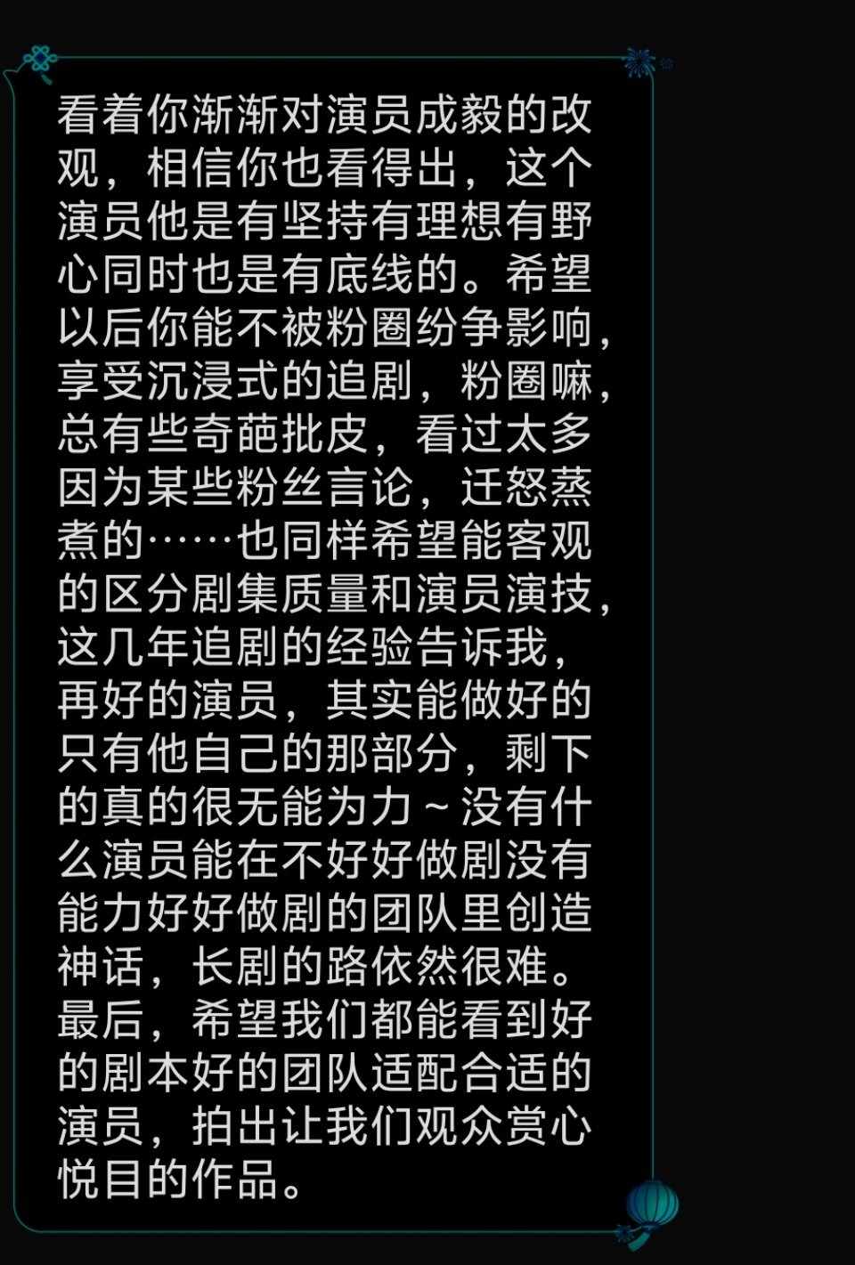 我对不少人改观都是基于作品的。这是演员和观众之间最好的关系。以前常为成毅发声，是