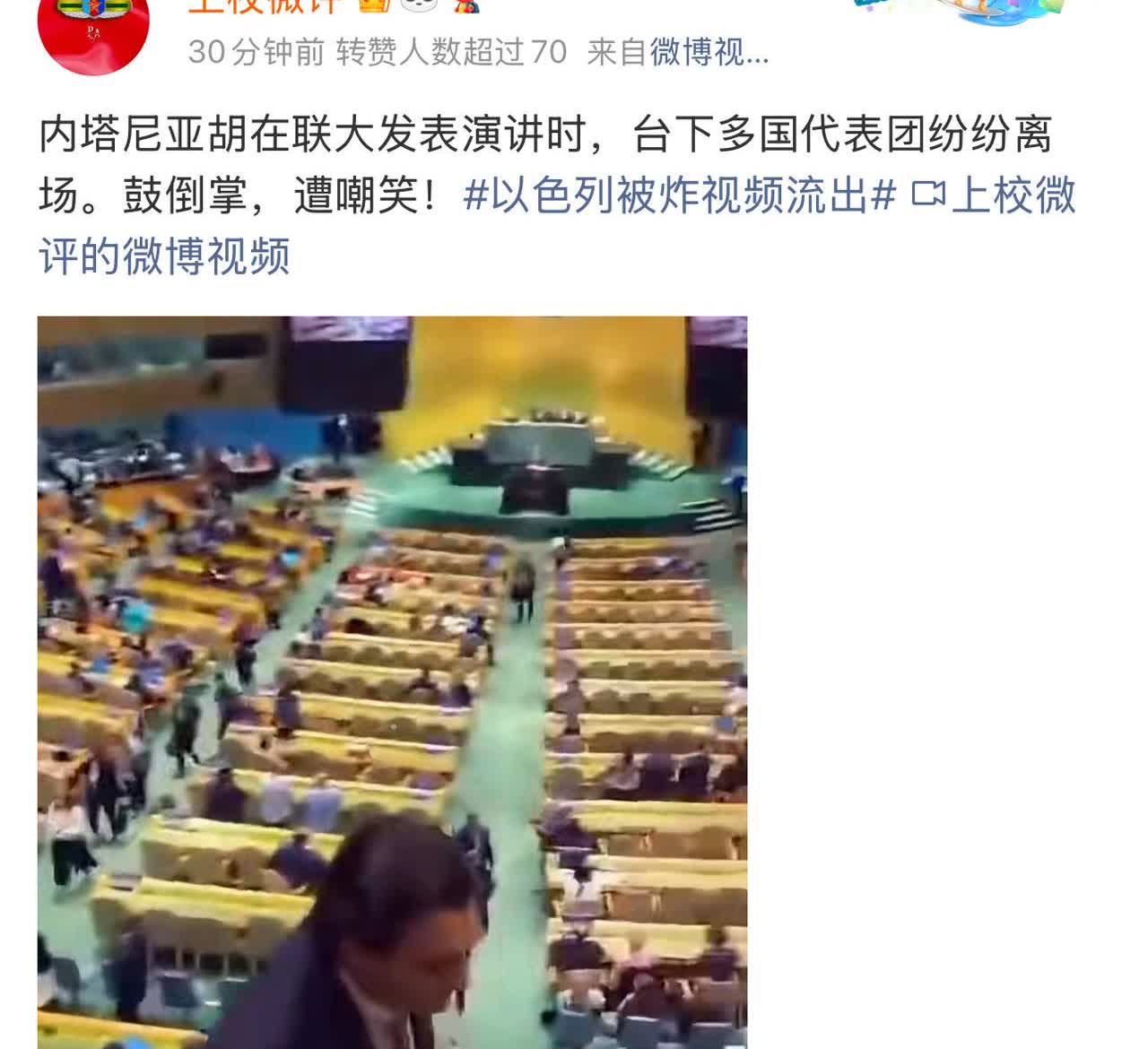 哈哈哈哈……干的漂亮，内塔尼亚胡在联大演讲时：台下多国代表离席，并且鼓倒掌，喝倒