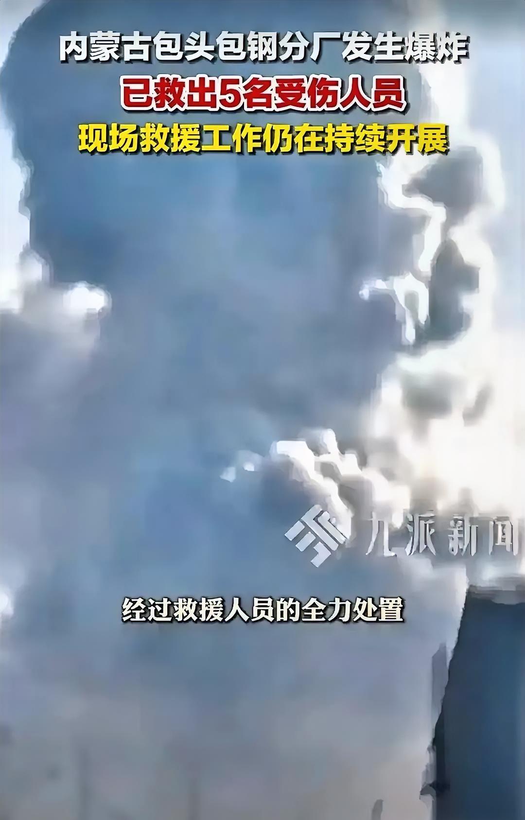 刷到包钢爆炸的新闻，后背瞬间窜起一股寒意，久久不散！这哪里是意外，分明是某