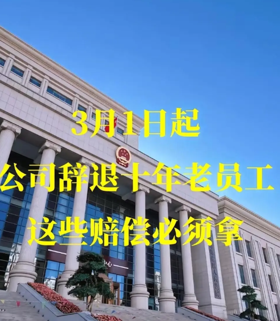 连续工作满10年的老员工被辞退？别慌！法律早就给你留了五张王牌！第一张：无固定期