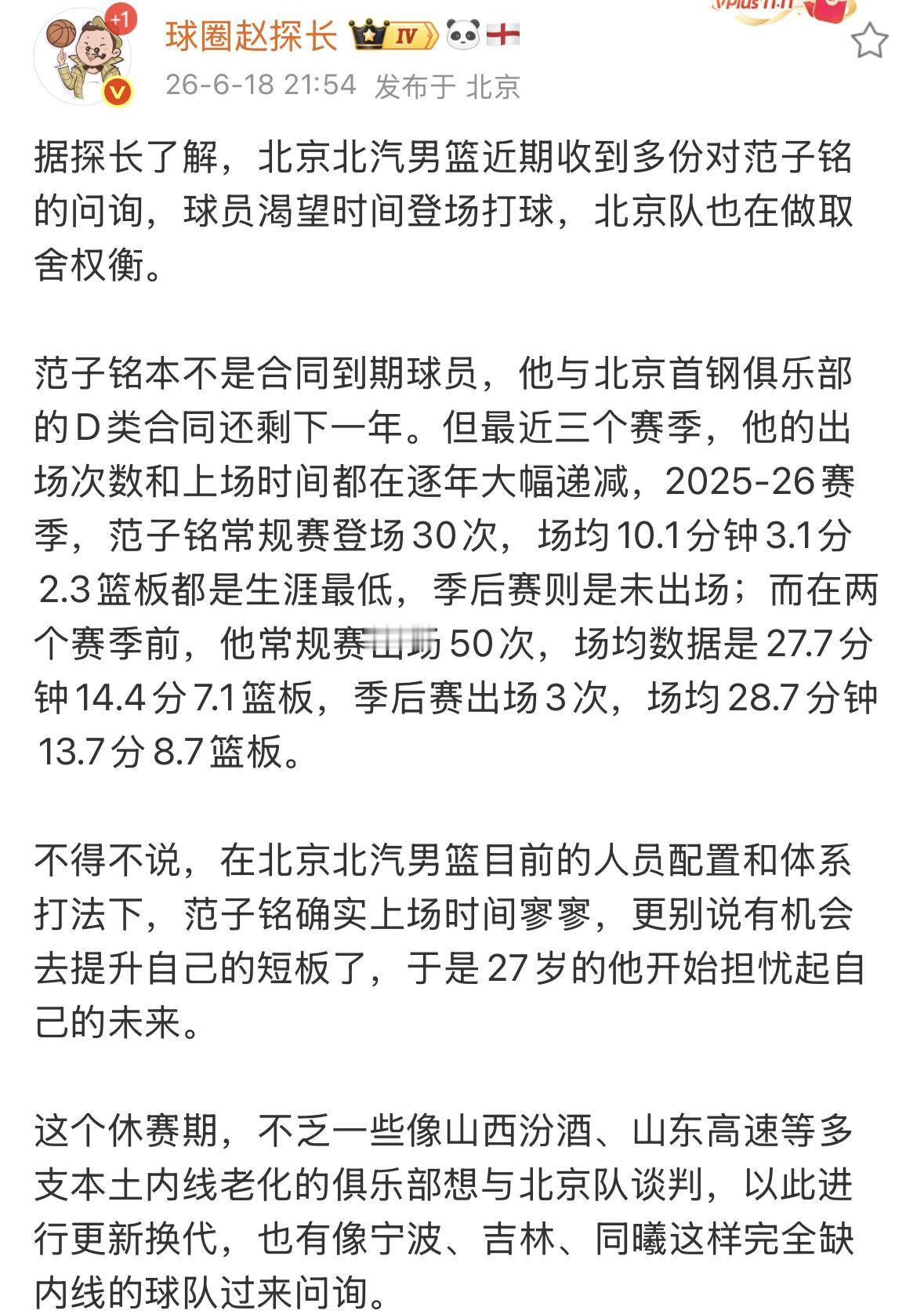 休赛期交易绯闻-范子铭据探长了解，北京北汽男篮近期收到多份对范子铭的问询，球员