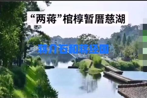 蒋介石的长曾孙蒋友松宣布启动两蒋移灵程序——灵柩迁回浙江奉化近期在网上有关于