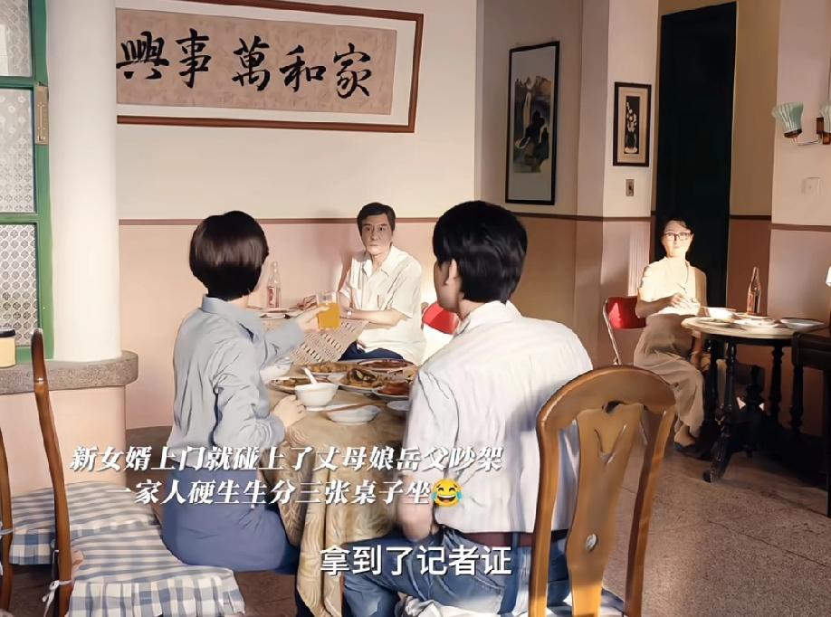 《小城大事》里面的一个桥段。真的有一家人客厅里面分三张桌子吃饭吗？而且还是女儿和