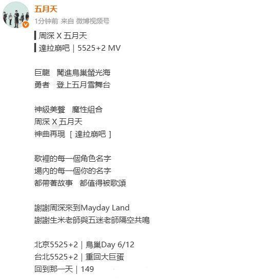 【五月天感谢周深】5月10日，五月天发文感谢周深：巨龙闯进鸟巢荧光海勇
