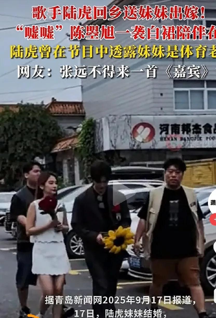 歌手陆虎回乡送妹妹出嫁即日，歌手陆虎携妻子陈曌旭现身河南周口