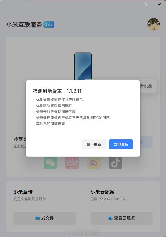 小米澎湃OS3「小米互联服务」Windows通用版（Beta）推送新版（ver