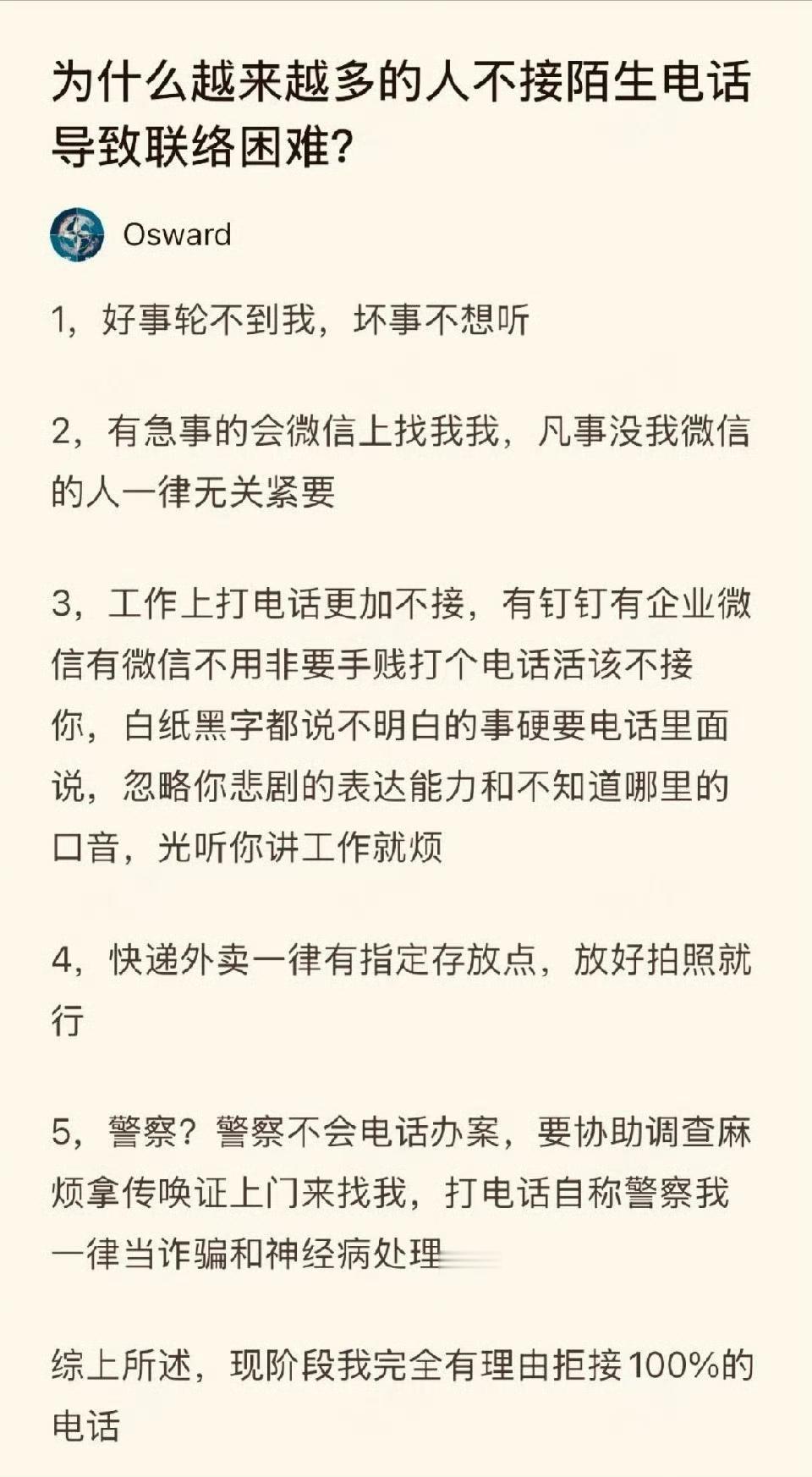 为什么越来越多人不接陌生电话？​