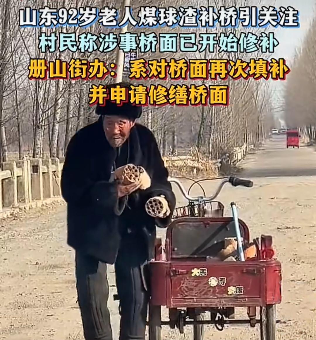 92岁老人在寒风里用煤球渣填补桥面，刻在骨子里的善良！这一幕感动全网！山东