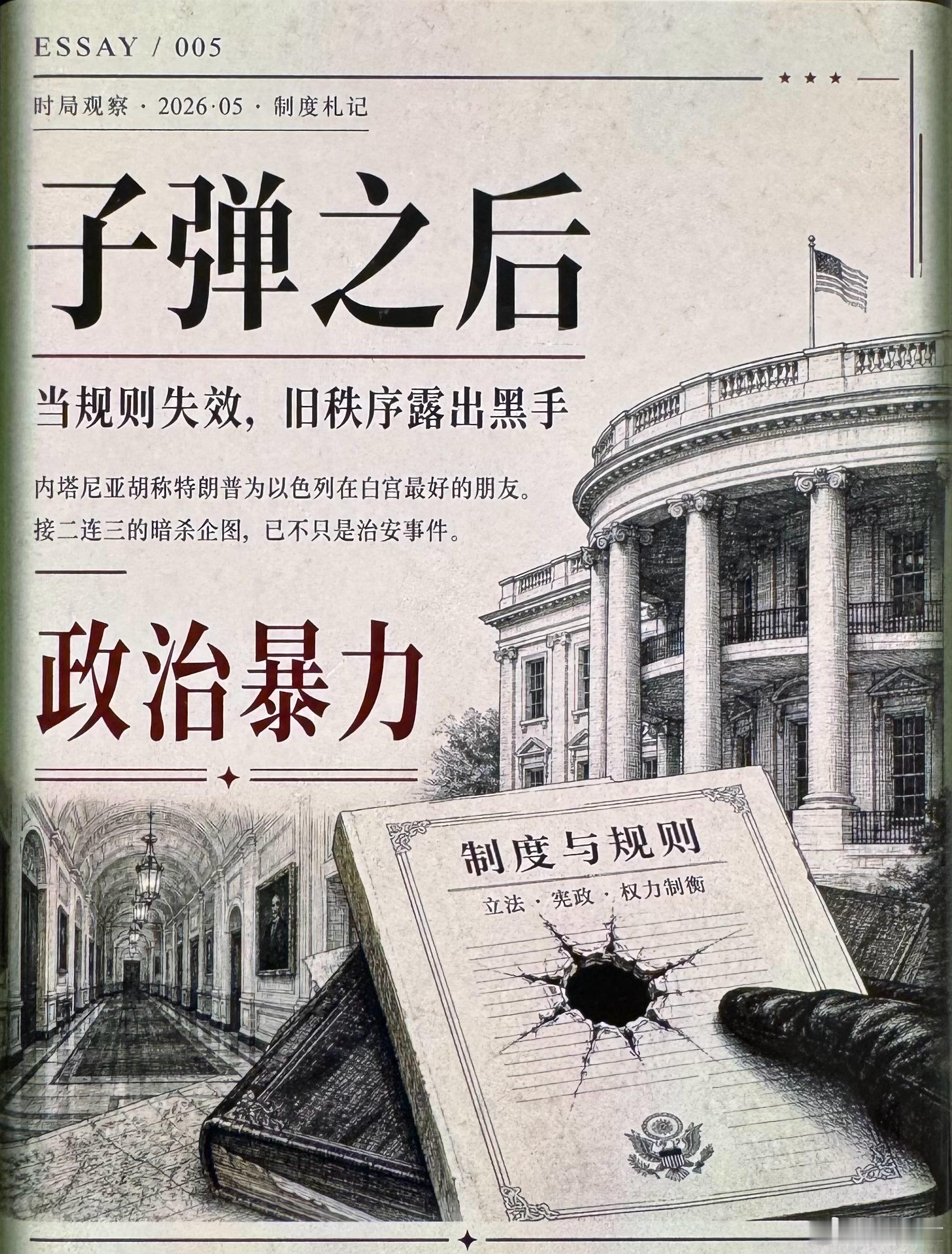 内塔尼亚胡把话挑明了——这不是意外，是谋杀“以色列有史以来在白宫最好的朋友”——