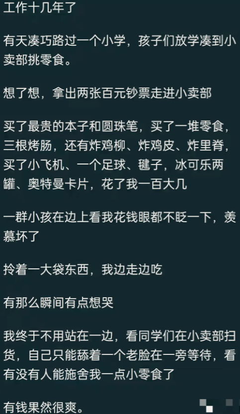 穷人有钱了到底有多爽？