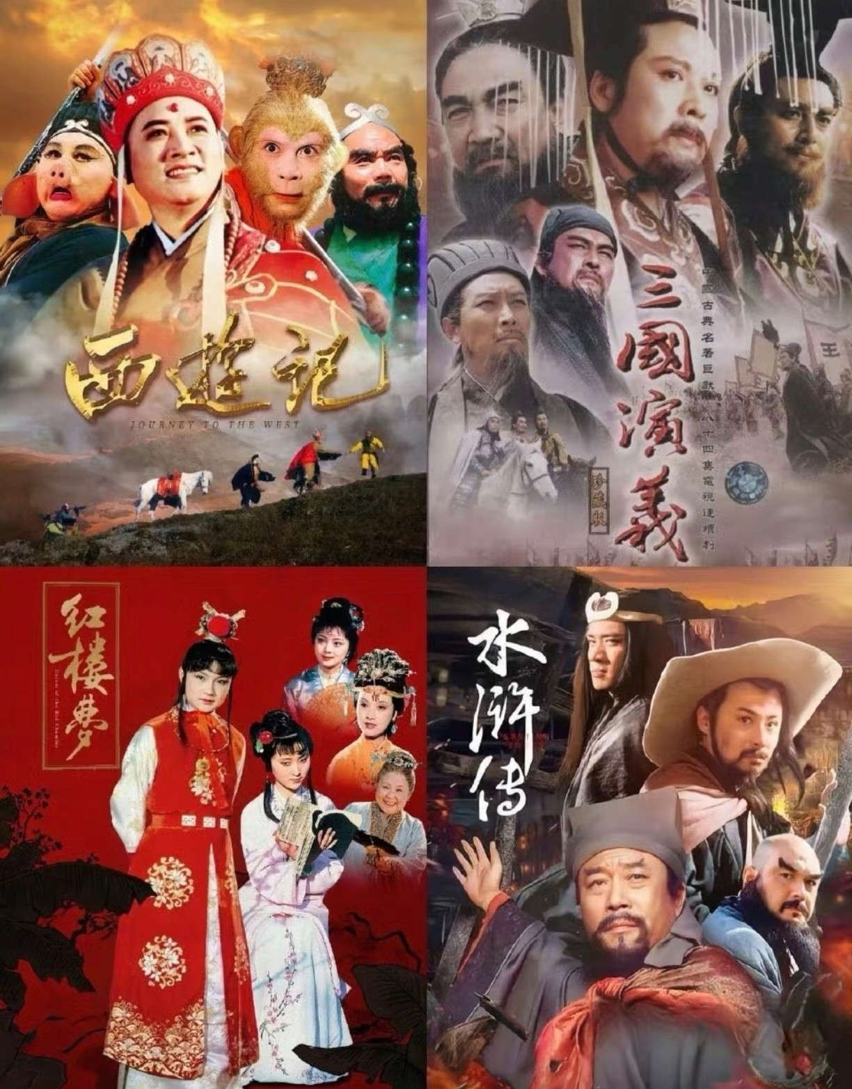 1、敌人是谁（西游记）2、不要投降（水浒传）3、山河异色（红楼梦）4、不要内斗（