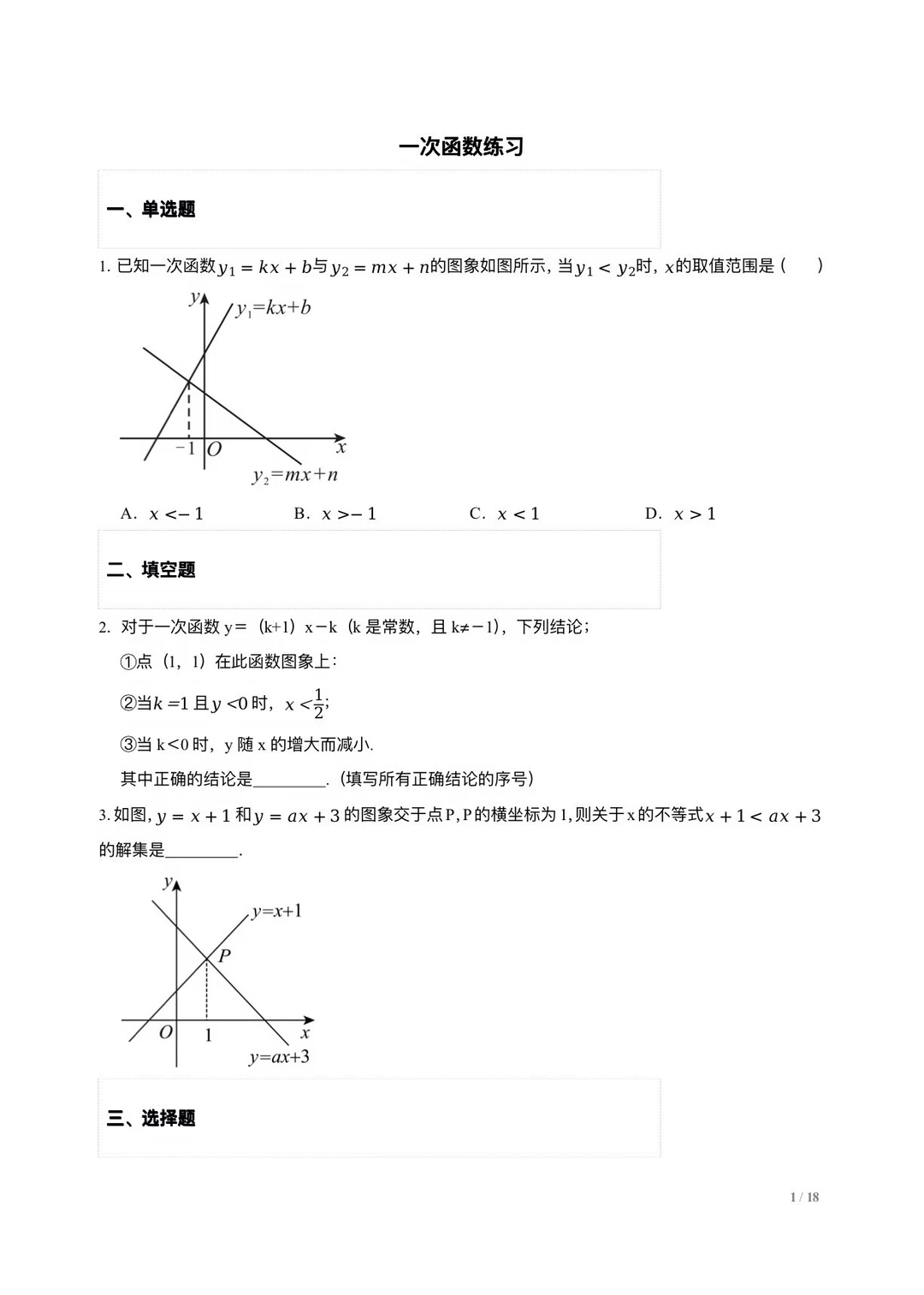 新初三 | 暑期复习：一次函数