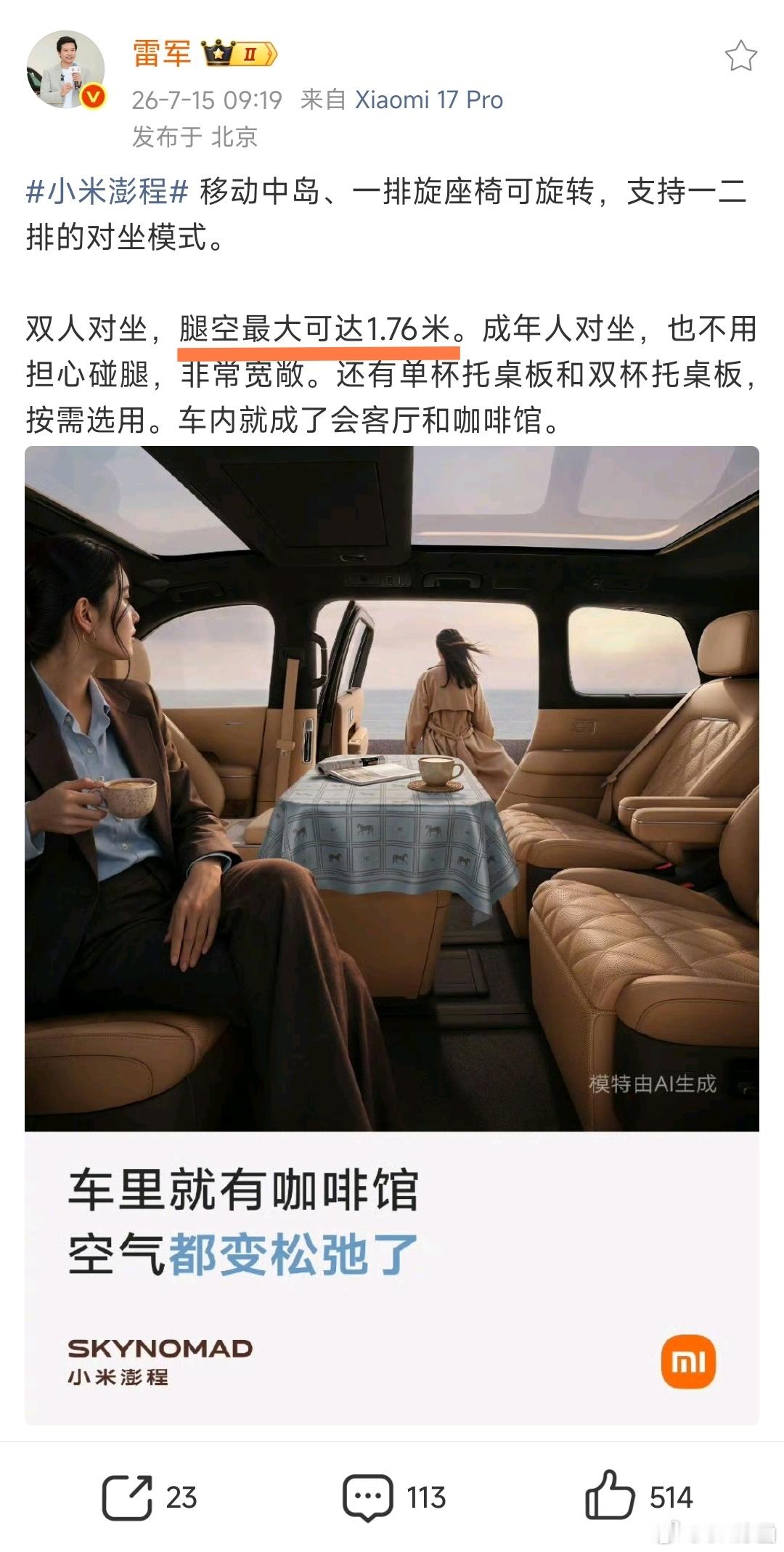 雷总早上说小米澎程 N90 一二排对坐之后“腿空最大可达 1.76 米...