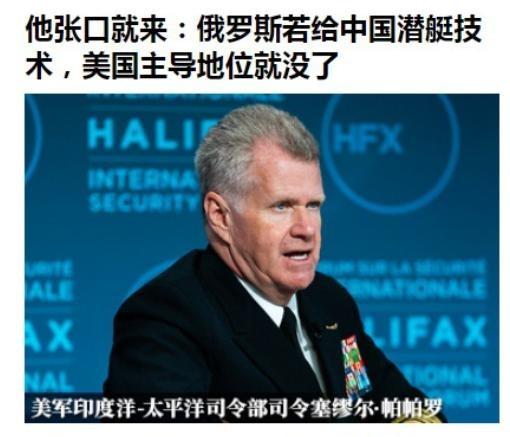 美军印太司令塞缪尔·帕帕罗上将有句话在军事圈传得特别广。他说的是：“如果中国人用