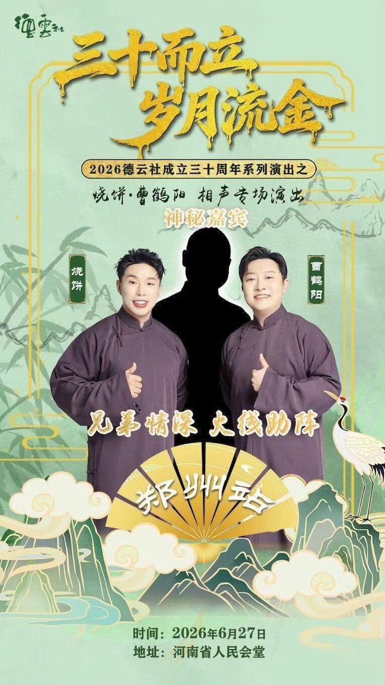 【岳云鹏助阵烧饼曹鹤阳郑州专场，越来越有师哥的样子！】近日，有网友发出烧饼曹鹤