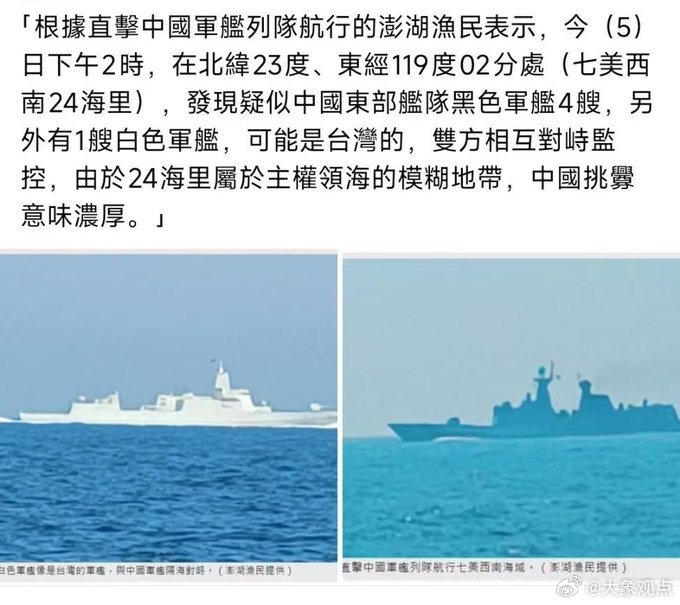 中国台湾省澎湖渔民拍到4艘黑色大陆军舰正在与1艘白色疑似台湾军舰对峙。...