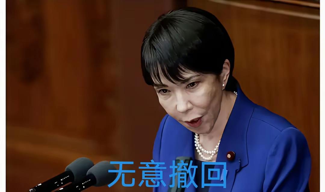 不撤回、不取消、不道歉…这就是当下高市的3不态度！12天过去了，无论中国是如