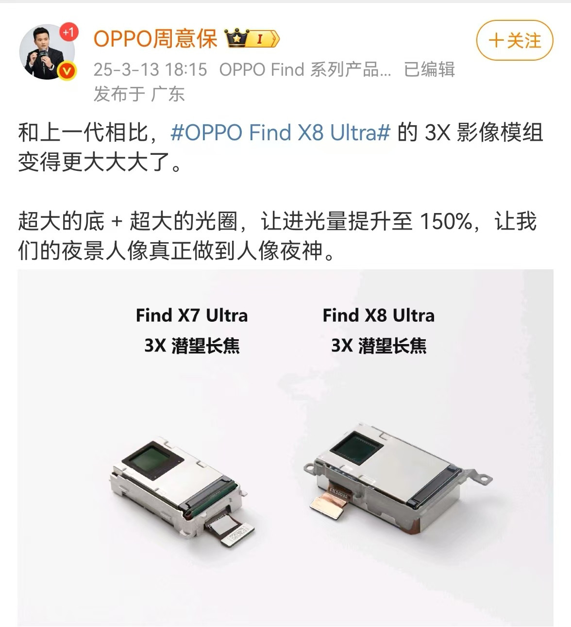 【OPPO周意保：OPPOFindX8UItra潜望模组尺寸增大，进光量提升至150%】