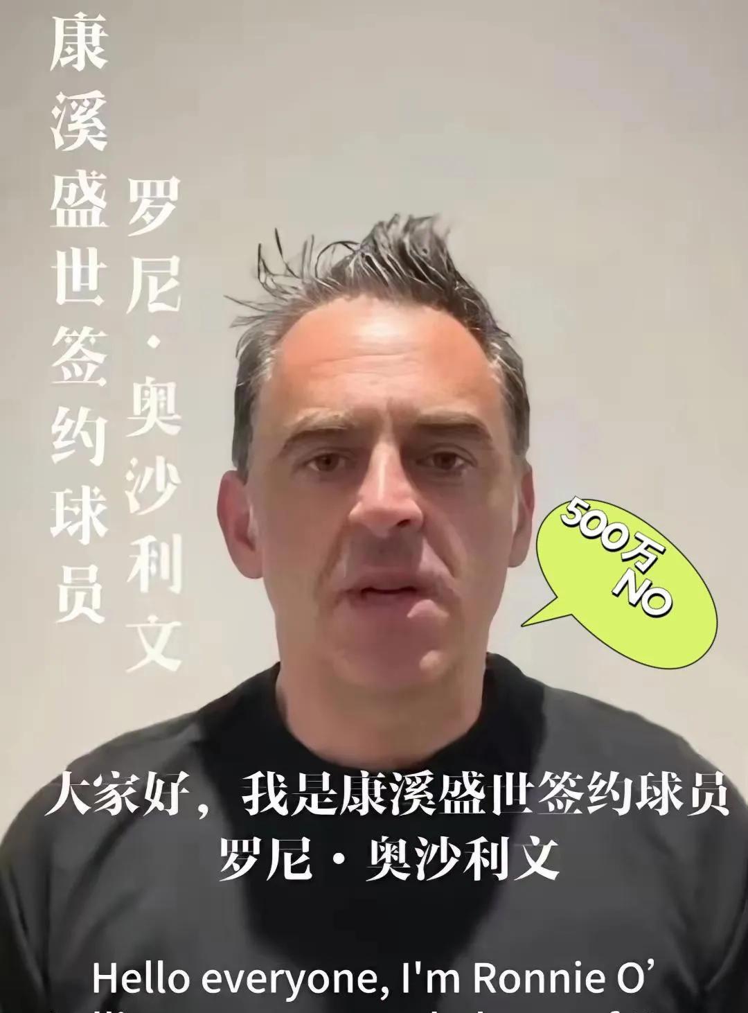 500万太扎眼了，我还是安安静静的拿签约费好了。奥沙利文到底啥时候来打中式台球