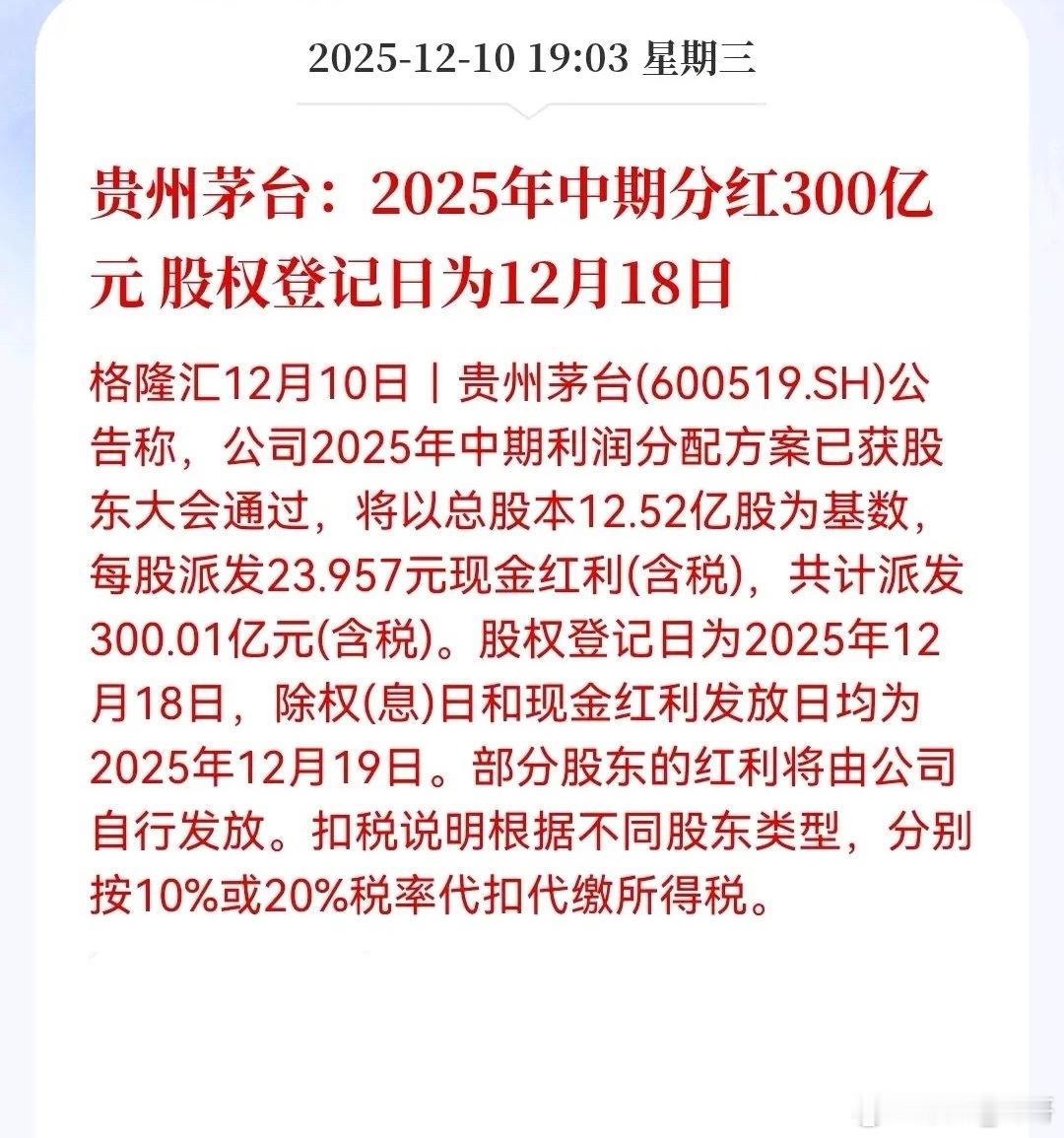 茅台这次中期分红真是够意思，直接拿出300亿真金白银回馈股东，相当于每股发24块