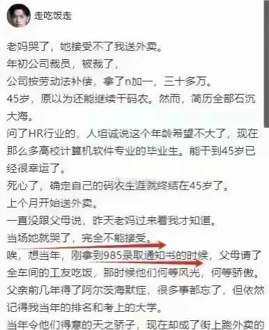 985码农45失业送外卖，父母心里的天塌了！