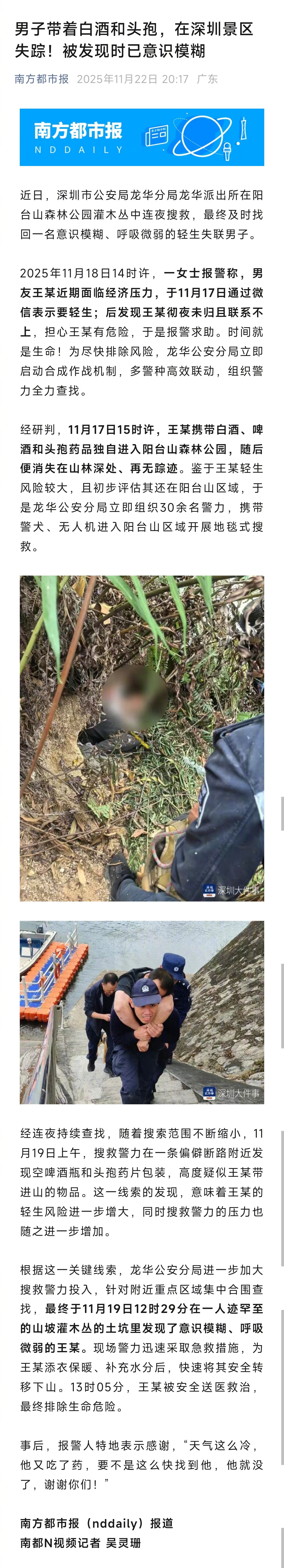 【男子带着白酒和头孢，在深圳景区失踪！被发现时已意识模糊】近日，深圳市公安局龙华