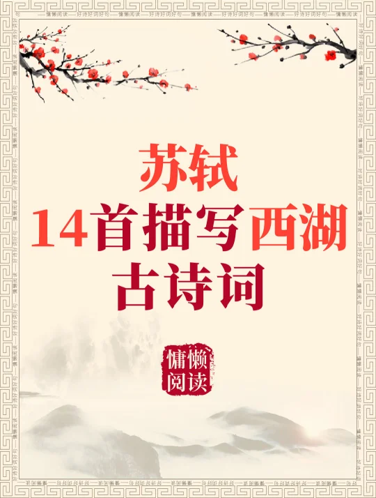 苏轼14首描写西湖的古诗词（值得收藏）