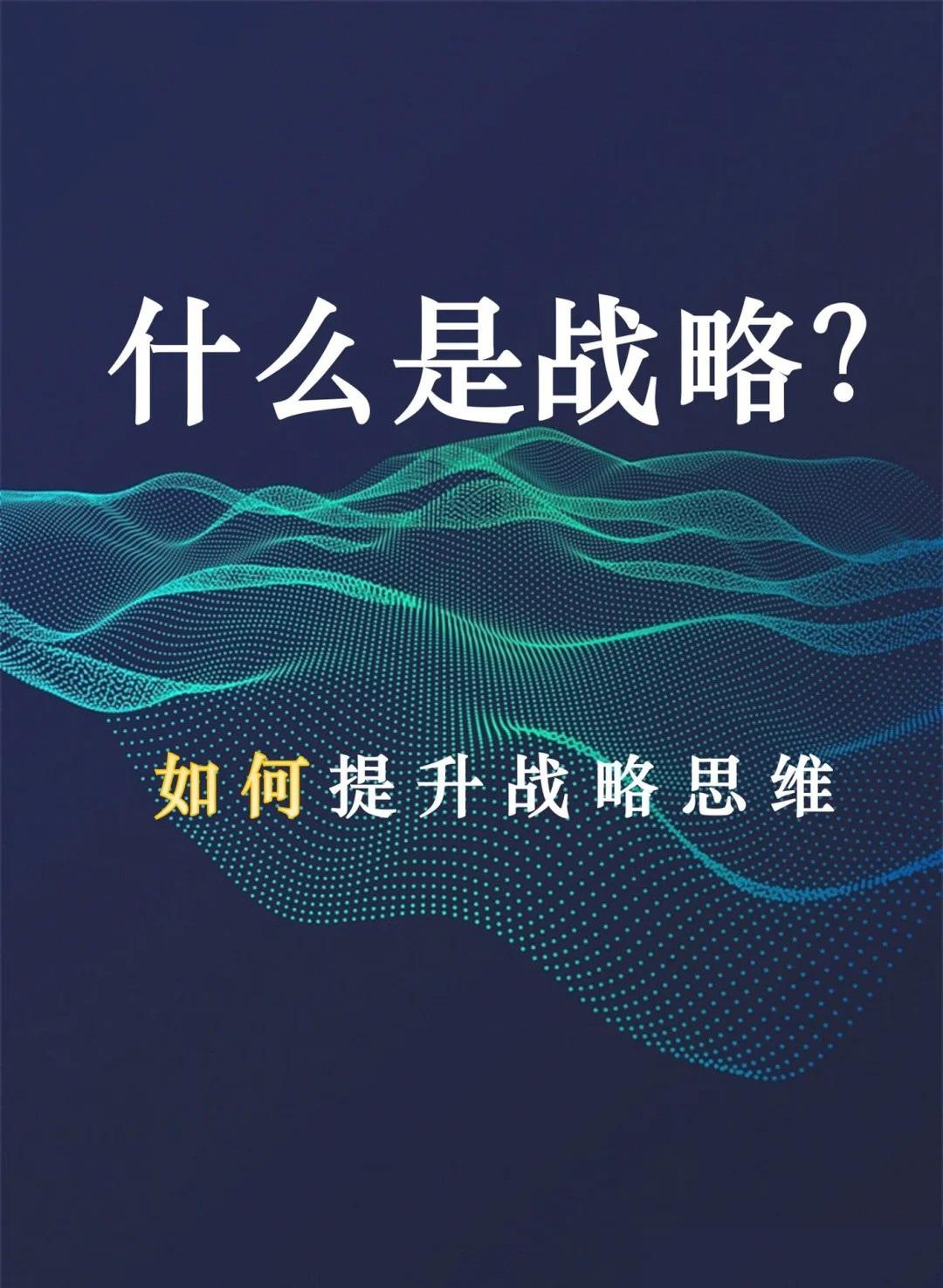 什么是战略？如何提升战略思维世华学院总裁首选学堂