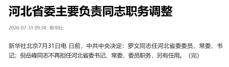 祝贺祝贺！罗文之前是国家市场监督管理总局局长、党组书记，担任正部级已经4年，这次