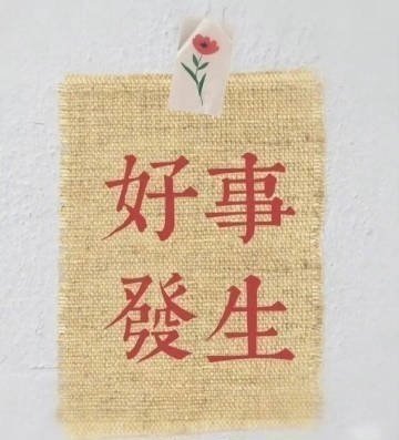你担心的事情，很快就会有好结果到来！！！