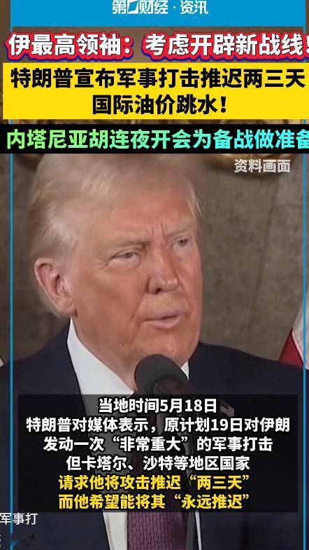 炸锅！5月19日美伊局势突变，特朗普只给2-3天谈判期，谈不拢就开打5月19