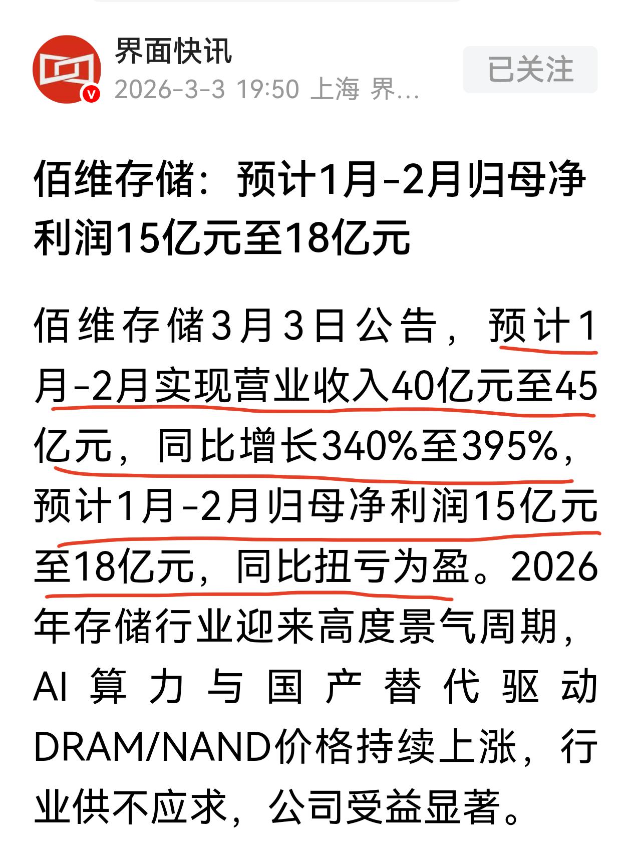 佰维存储这业绩炸裂，两个月收入干到了40—45亿，同比增长340%—395%，关