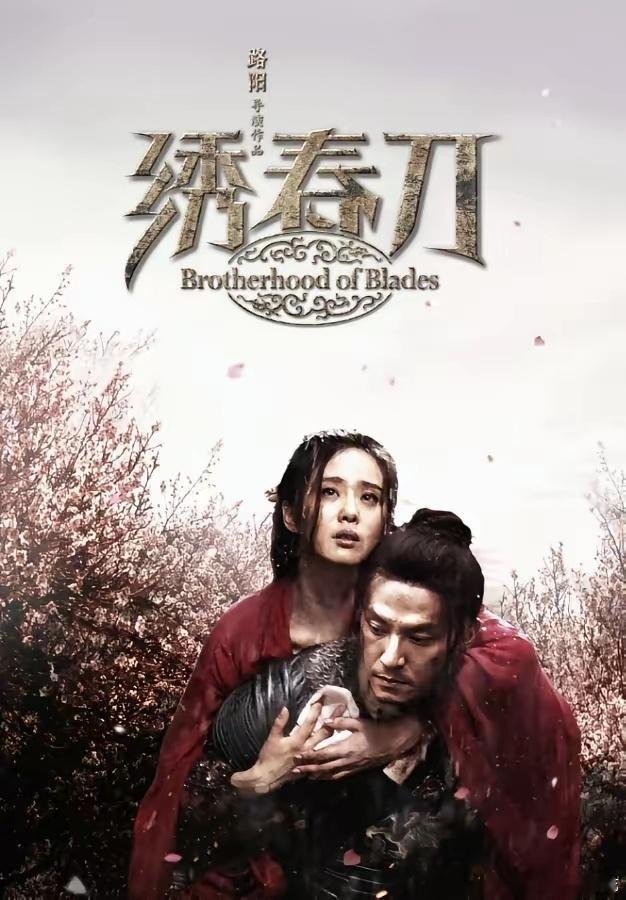 《绣春刀3》宣布启动！《绣春刀》第一部2014年上映，张震、王千源、李东学、刘诗
