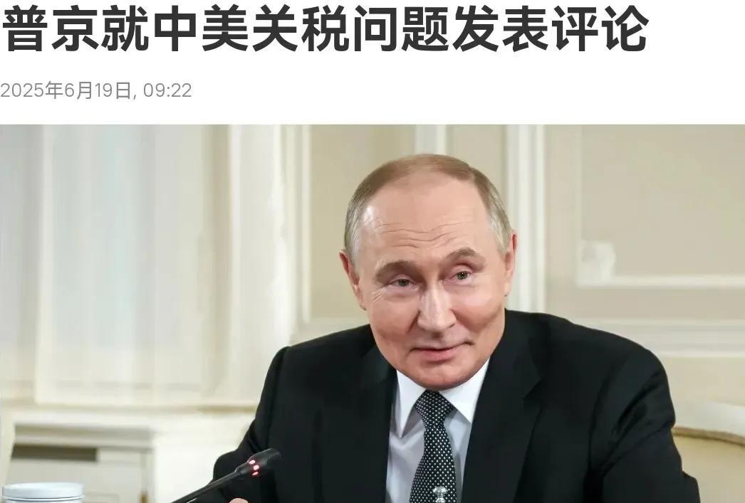 6月19日，普京就中美关税问题发表评论，他表示:“中美谈判取得进展，对世界是个好