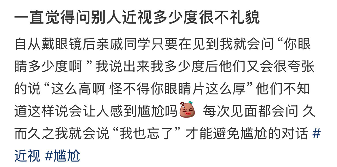 没人感觉问别人近视多少度很冒昧吗？​​​